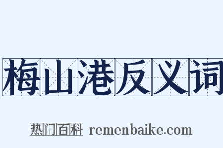 梅山港反义词是什么意思的图片